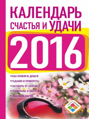 cover image of Календарь счастья и удачи на 2016 год
